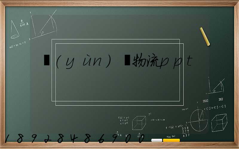 運(yùn)輸物流ppt