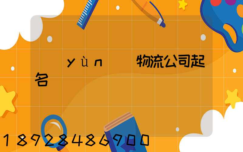 運(yùn)輸物流公司起名