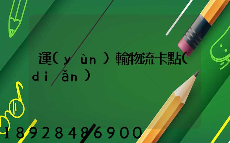 運(yùn)輸物流卡點(diǎn)