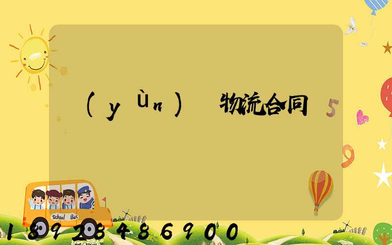 運(yùn)輸物流合同