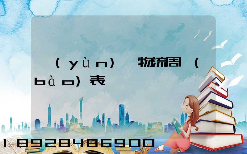 運(yùn)輸物流周報(bào)表