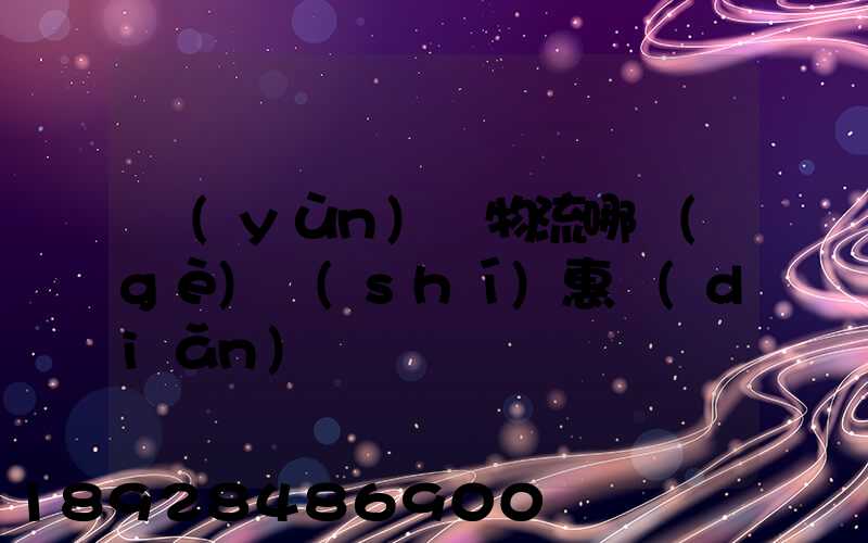 運(yùn)輸物流哪個(gè)實(shí)惠點(diǎn)