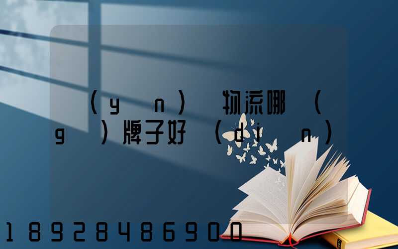 運(yùn)輸物流哪個(gè)牌子好點(diǎn)