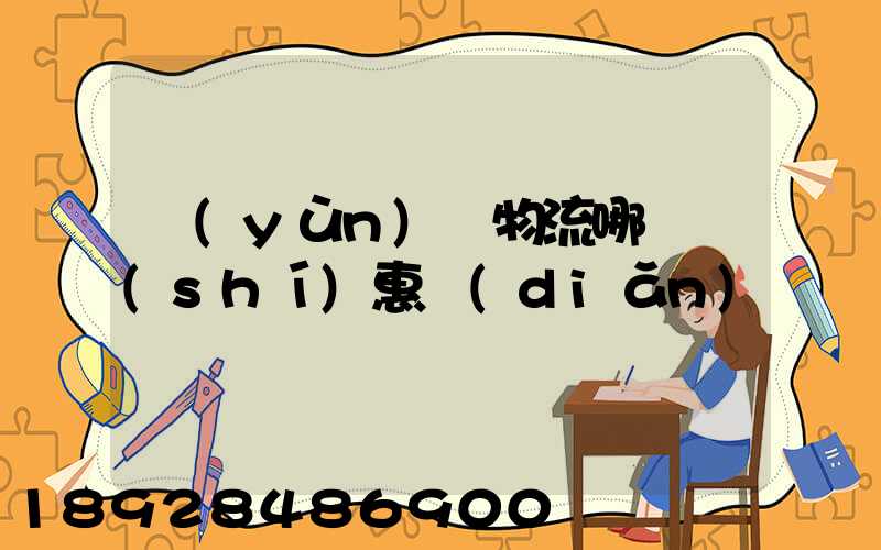運(yùn)輸物流哪個實(shí)惠點(diǎn)