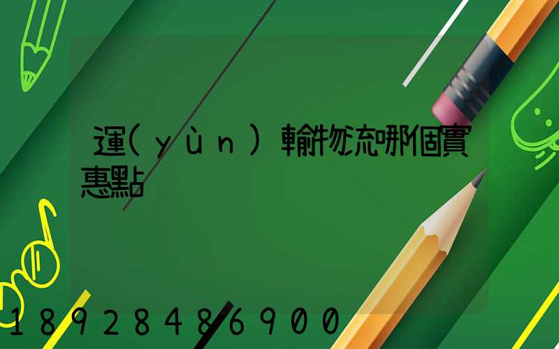 運(yùn)輸物流哪個實惠點