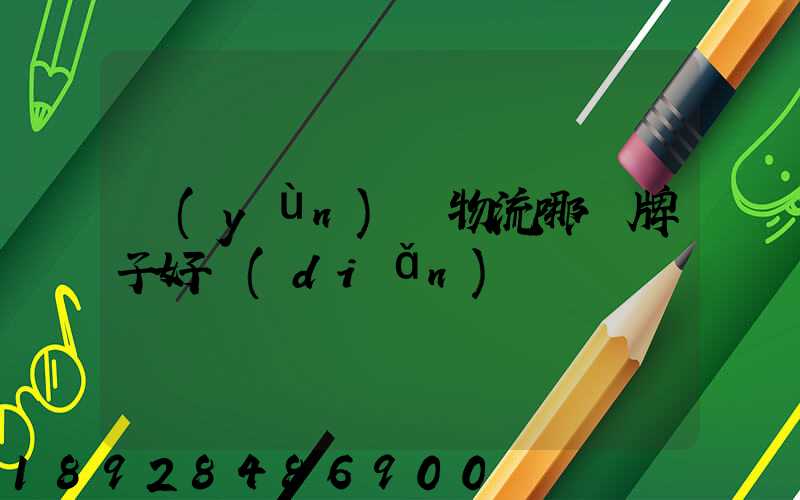 運(yùn)輸物流哪個牌子好點(diǎn)