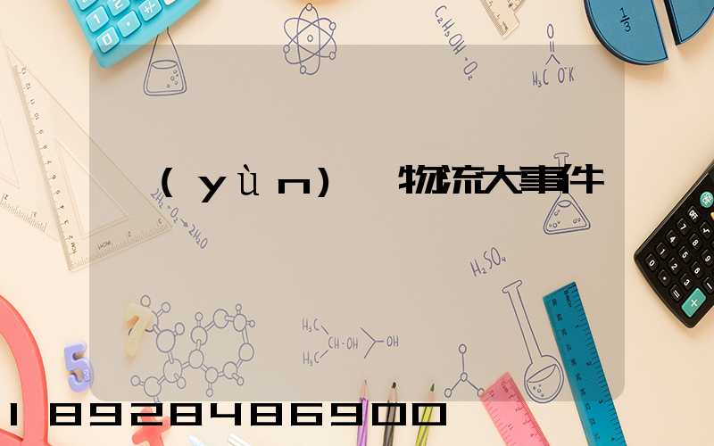 運(yùn)輸物流大事件