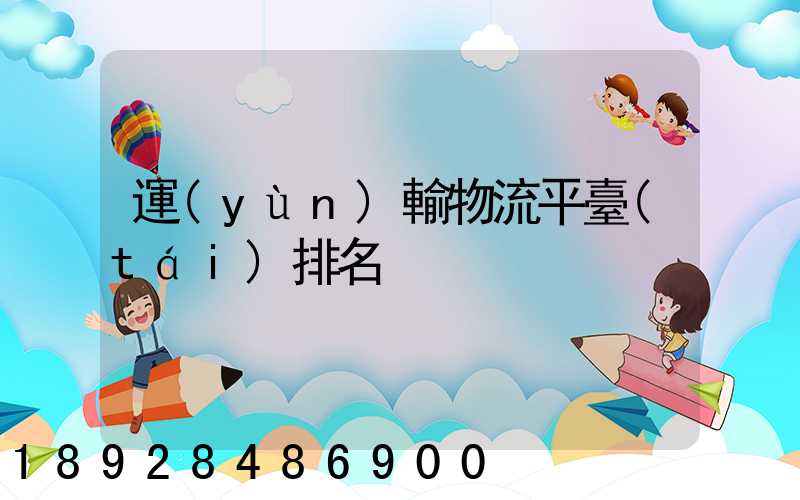 運(yùn)輸物流平臺(tái)排名