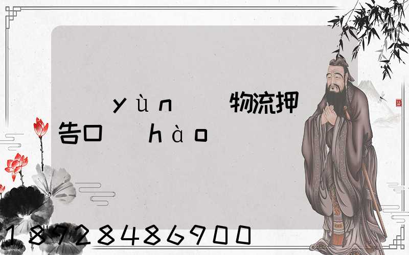 運(yùn)輸物流押韻廣告口號(hào)