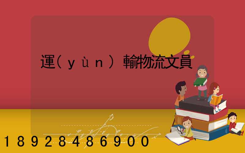 運(yùn)輸物流文員