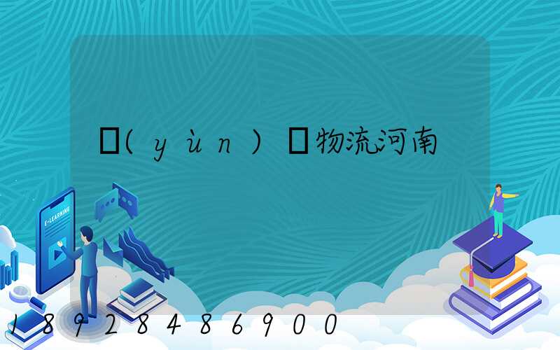 運(yùn)輸物流河南