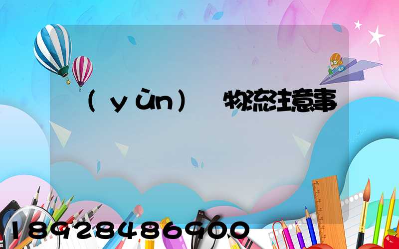 運(yùn)輸物流注意事項