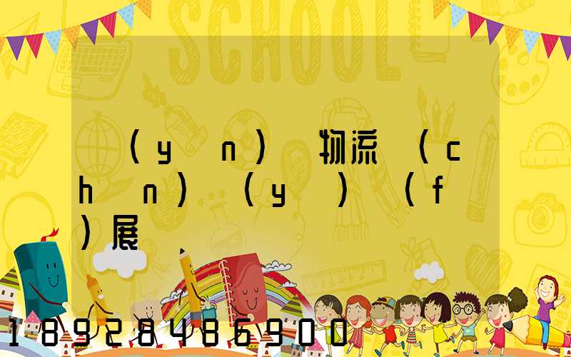 運(yùn)輸物流產(chǎn)業(yè)發(fā)展