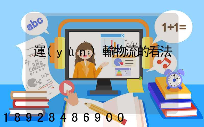 運(yùn)輸物流的看法