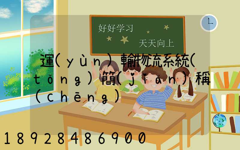 運(yùn)輸物流系統(tǒng)簡(jiǎn)稱(chēng)