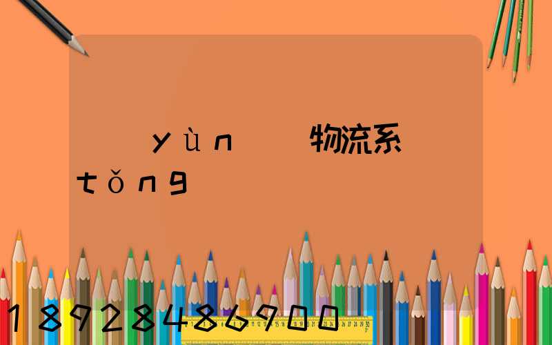 運(yùn)輸物流系統(tǒng)簡稱