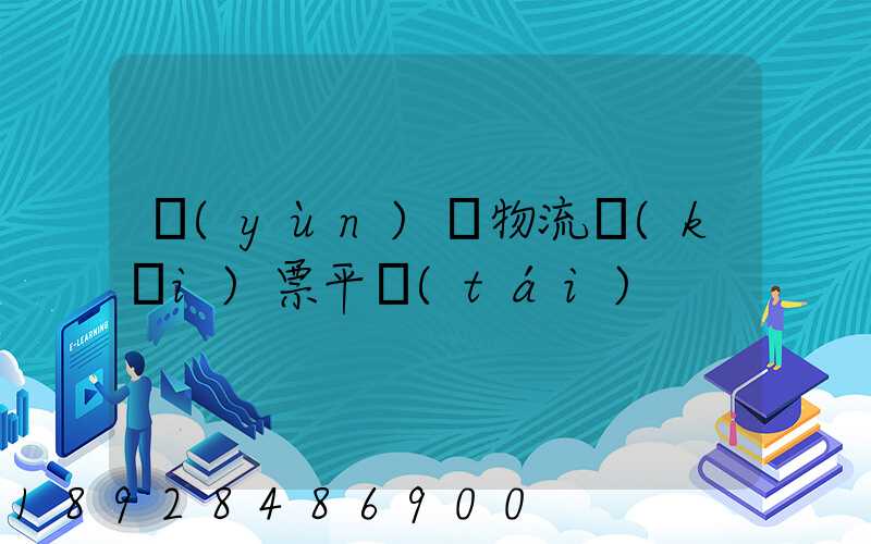 運(yùn)輸物流開(kāi)票平臺(tái)