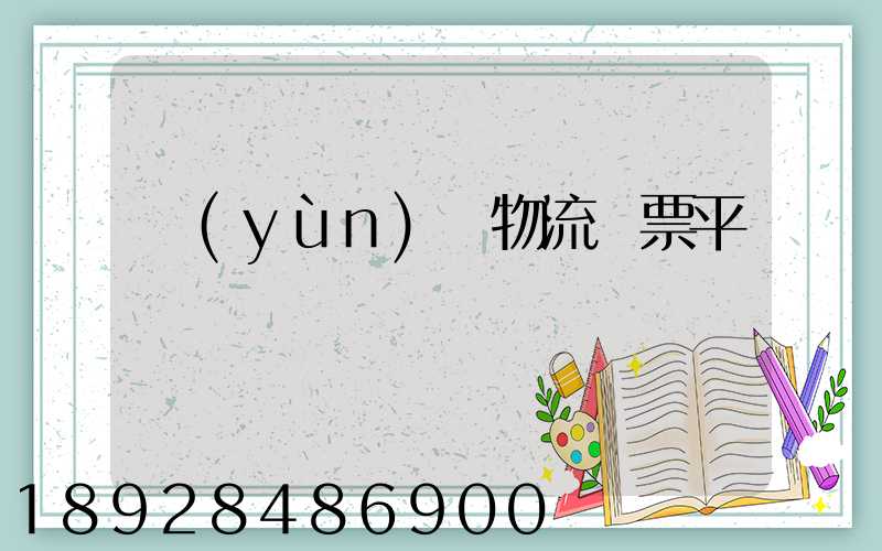 運(yùn)輸物流開票平臺