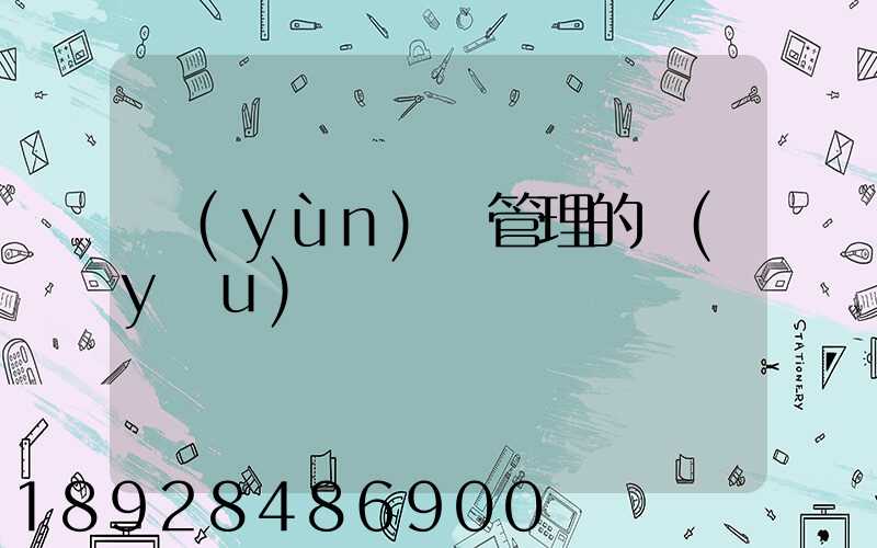 運(yùn)輸管理的優(yōu)點