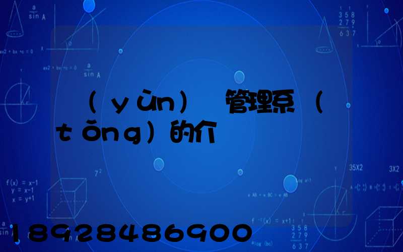 運(yùn)輸管理系統(tǒng)的介紹