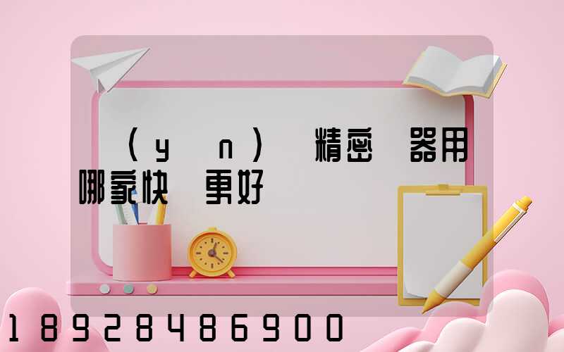 運(yùn)輸精密儀器用哪家快遞更好