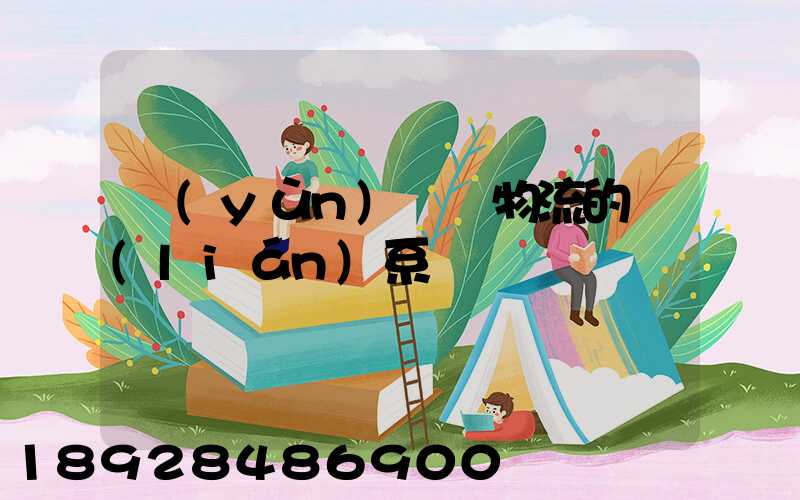 運(yùn)輸與物流的聯(lián)系