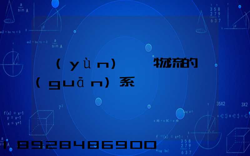 運(yùn)輸與物流的關(guān)系