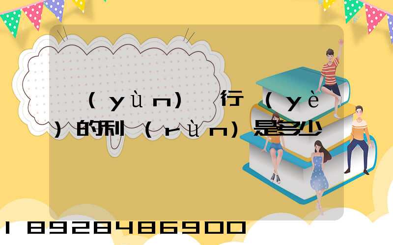 運(yùn)輸行業(yè)的利潤(rùn)是多少