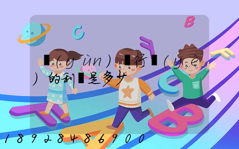 運(yùn)輸行業(yè)的利潤是多少