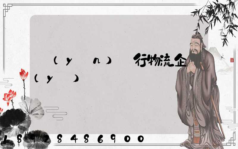 運(yùn)輸行物流企業(yè)