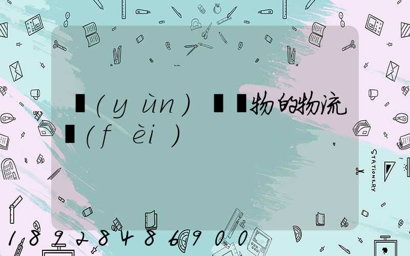 運(yùn)輸貨物的物流費(fèi)