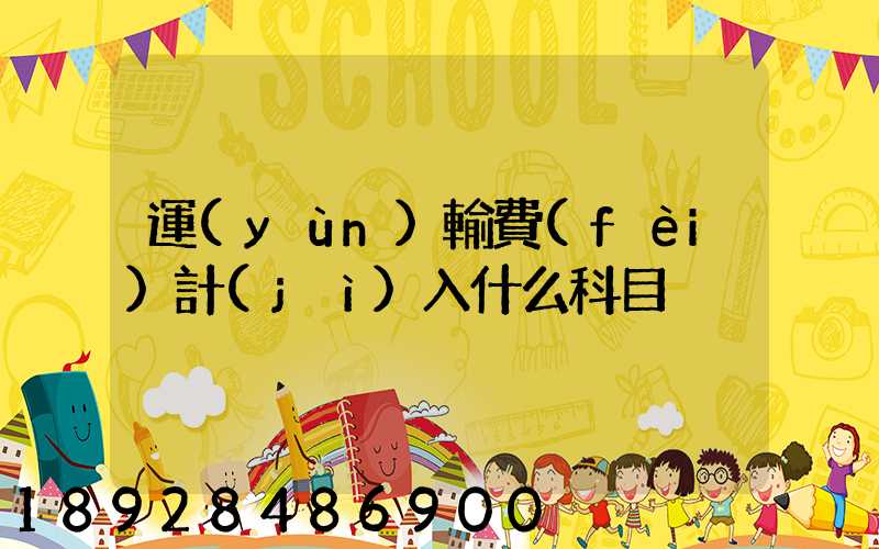 運(yùn)輸費(fèi)計(jì)入什么科目