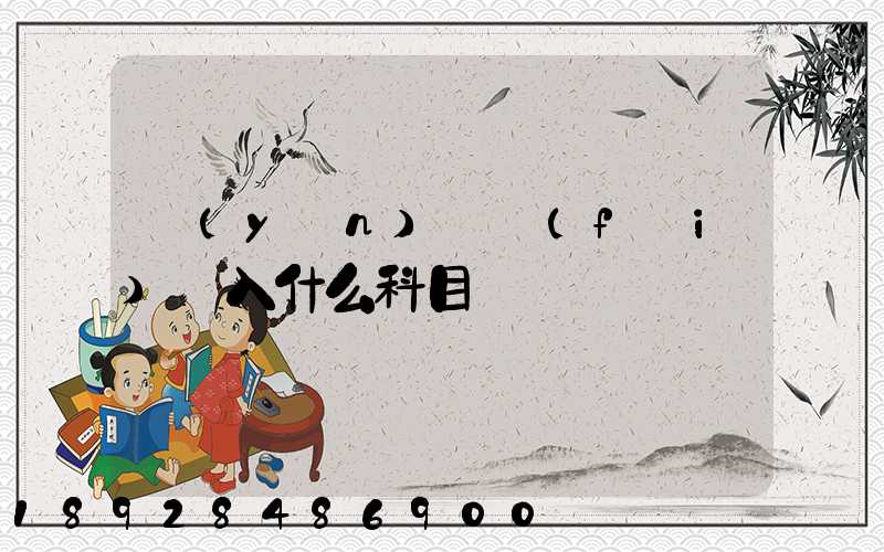 運(yùn)輸費(fèi)計入什么科目