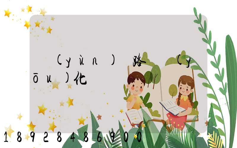 運(yùn)輸路徑優(yōu)化問題