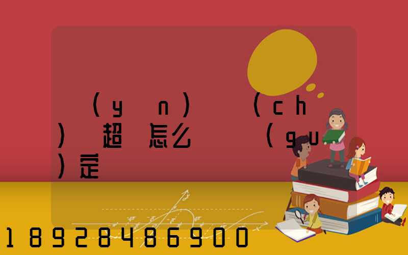 運(yùn)輸車(chē)輛超載怎么處罰規(guī)定