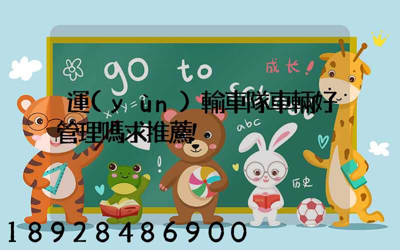 運(yùn)輸車隊車輛好管理嗎求推薦!