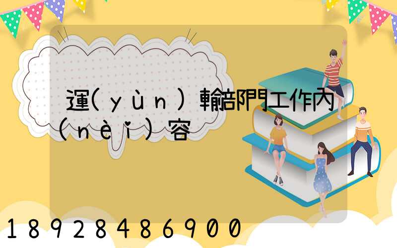 運(yùn)輸部門工作內(nèi)容