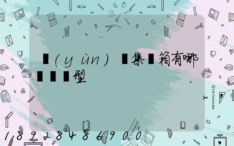 運(yùn)輸集裝箱有哪幾種類型