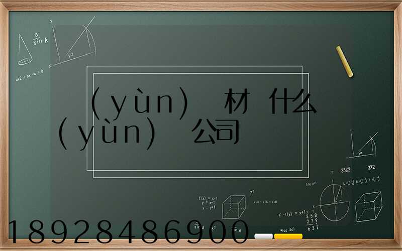 運(yùn)鋼材開什么運(yùn)輸公司賺錢
