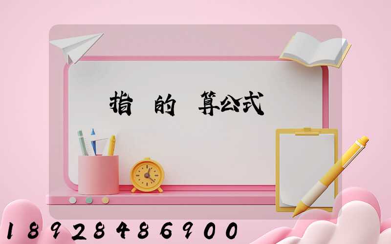 運價指數的計算公式