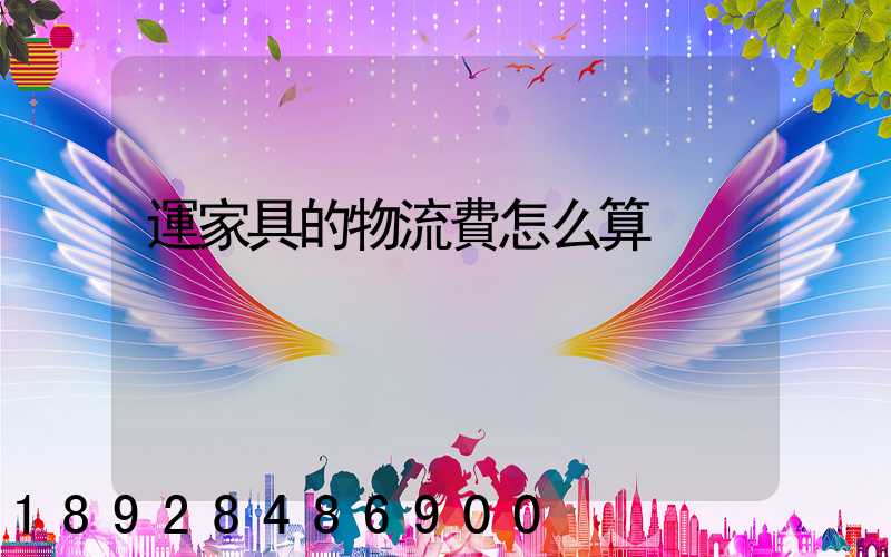 運家具的物流費怎么算