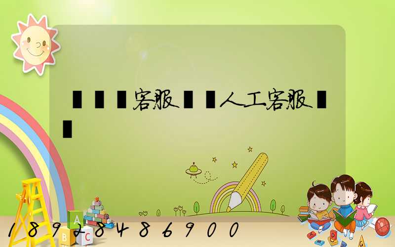 運滿滿客服電話人工客服電話