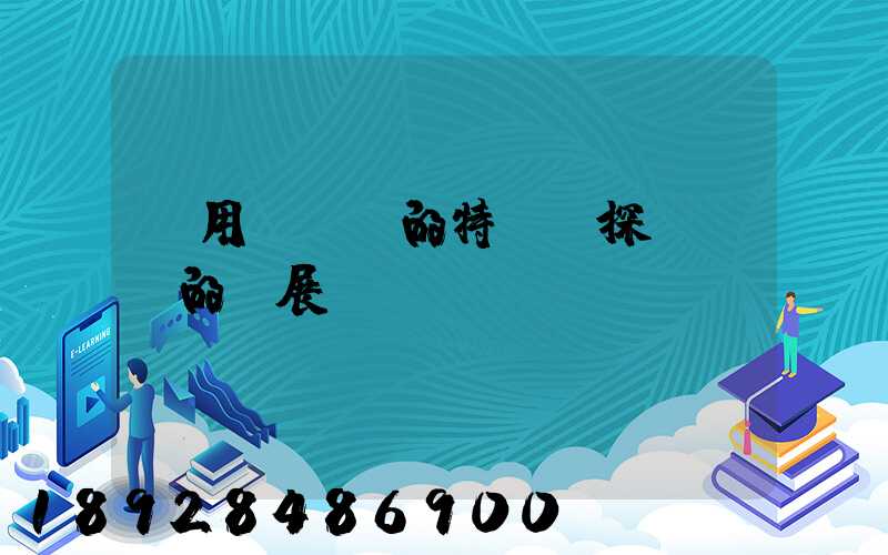 運用運輸業的特點,探討運輸的發展趨勢