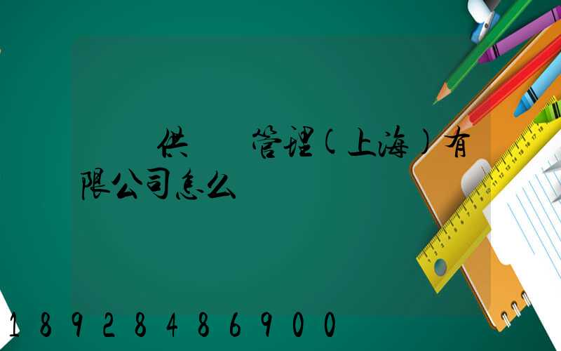 運納供應鏈管理(上海)有限公司怎么樣