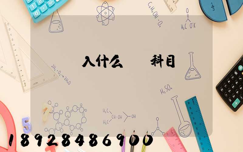 運費計入什么會計科目