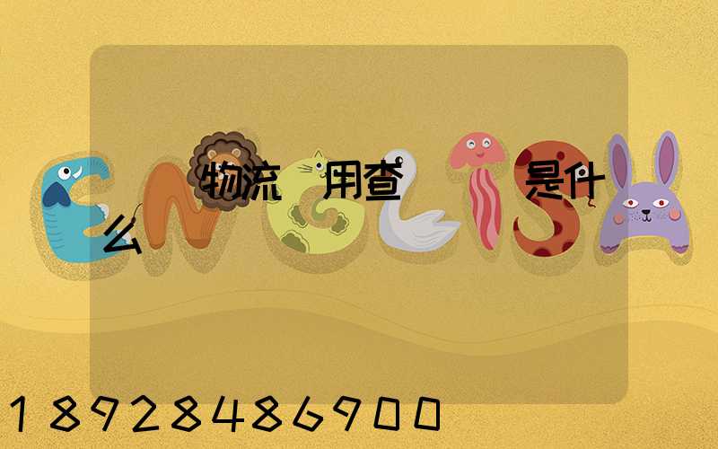 運車物流費用查詢標準是什么