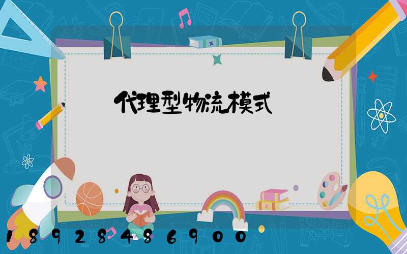 運輸代理型物流模式