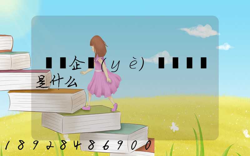 運輸企業(yè)資質證書是什么