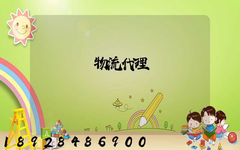 運輸倉儲物流代理價錢