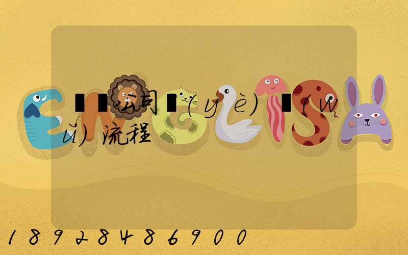 運輸公司業(yè)務(wù)流程